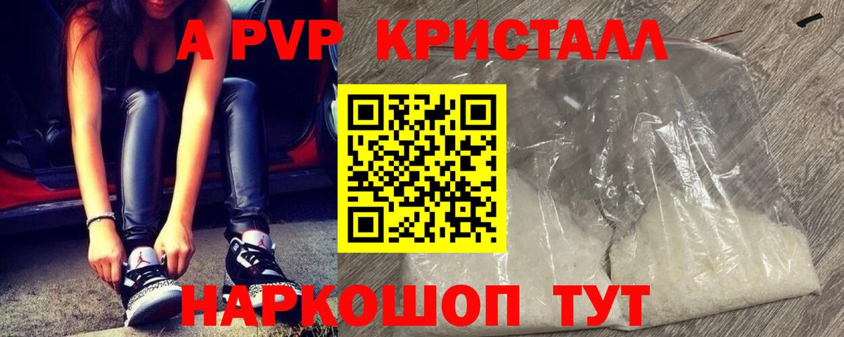 A PVP кристаллы Кемерово