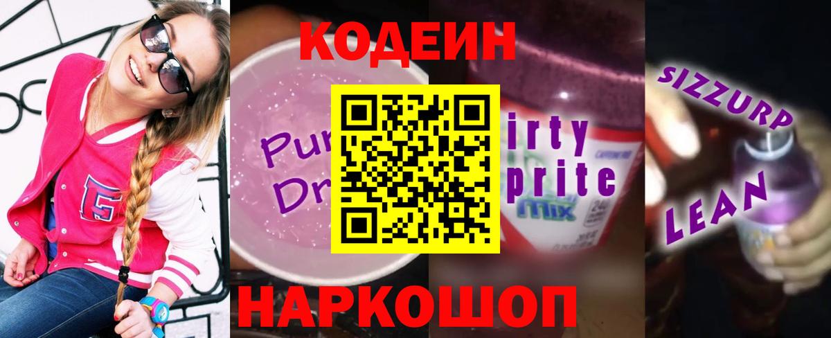 Кодеиновый сироп Lean Purple Drank Кемерово